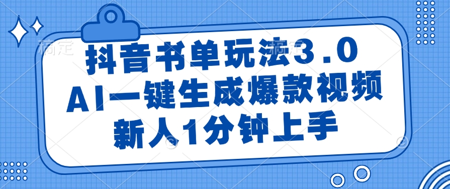 （14973期）抖音书单玩法3.0，AI一键生成爆款视频，新人1分钟上手_豪客资源创业项目网-豪客资源_豪客资源库
