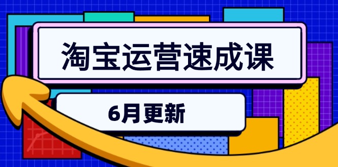 （15087期）淘宝运营速成课-6月，直通车六维玩法，引力魔方实操，三阶搜索爆破技术_豪客资源创业项目网-豪客资源_豪客资源库