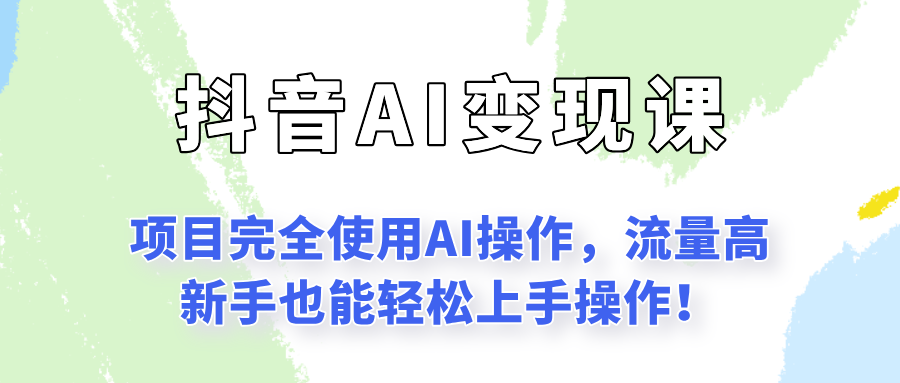 闷声发财的抖音语录项目玩法，全程AI实操，更适合小白操作！_豪客资源创业网-豪客资源_豪客资源库
