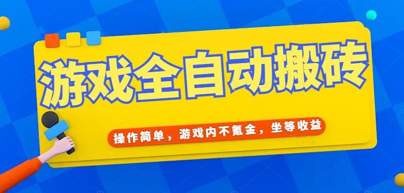 （15077期）游戏全自动打金搬砖，操作简单，游戏内不氪金，坐等收益，日入千元_豪客资源创业项目网-豪客资源_豪客资源库