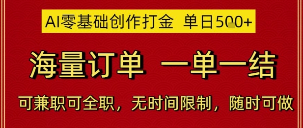 AI零基础创作打金，单日5张，海量订单，一单一结，可兼职可全职，无时间限制，随时可做【揭秘】——豪客资源创业项目网-豪客资源_豪客资源库