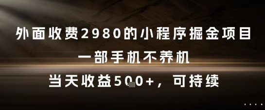 外面收费2980的小程序掘金项目，一部手机不养机，当天收益5张+，可持续【揭秘】——豪客资源创业项目网-豪客资源_豪客资源库