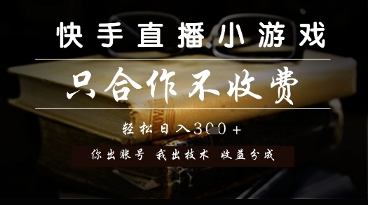 快手直播小游戏，只合作不收费，你出账号我出技术， 分润模式【揭秘】——豪客资源创业项目网-豪客资源_豪客资源库
