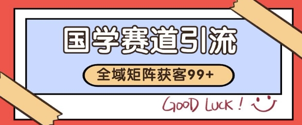 小红书某音国学赛道引流获客 自热矩阵日引200+【揭秘】——豪客资源创业项目网-豪客资源_豪客资源库
