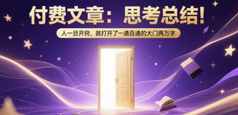 付费文章：思考总结！人一旦开窍，就打开了那扇一通百通的大门两万字——豪客资源创业项目网-豪客资源_豪客资源库