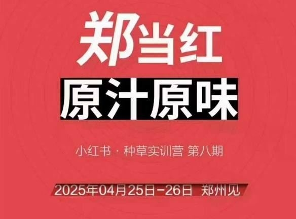 万牛会4月25-26号线下课，小红书郑州帮打法，让众多的小红书商家脱颖而出——豪客资源创业项目网-豪客资源_豪客资源库