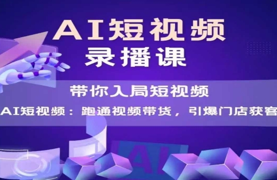 AI短视频爆款，带你入局短视频，跑通视频带货，引爆门店获客——豪客资源创业项目网-豪客资源_豪客资源库