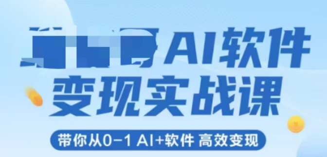 AI软件变现实战课，带你从0-1 Al+软件 高效变现——豪客资源创业项目网-豪客资源_豪客资源库