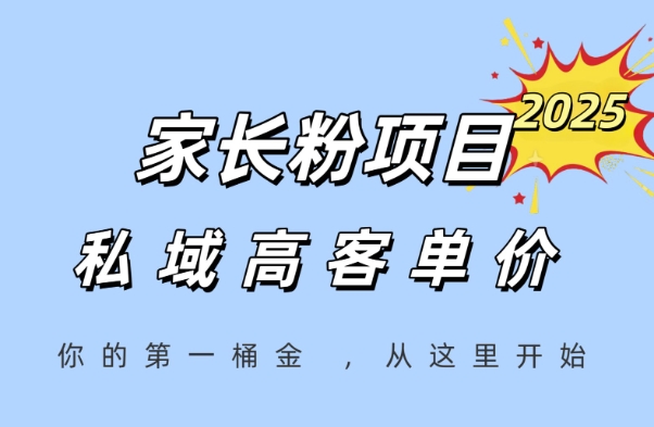 家长粉项目，一个可以长期变现暴利项目，私域高客单价，轻松完成你的人生第一桶金——豪客资源创业项目网-豪客资源_豪客资源库