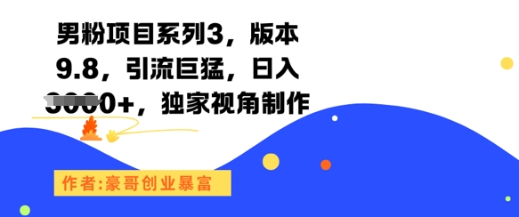 男粉项目系列3，版本9.8，引流巨猛，日入1k+，独家视角制作——豪客资源创业项目网-豪客资源_豪客资源库