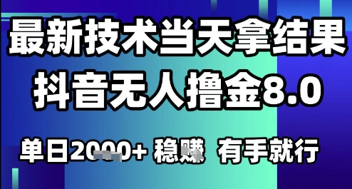 2025六月最新抖音无人撸金8.0.最新技术当天拿结果，单日1k+ 有手就行【揭秘】——豪客资源创业项目网-豪客资源_豪客资源库