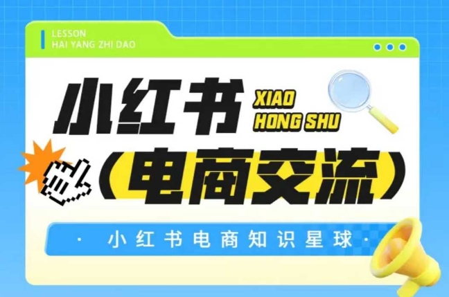 红薯电商知识星球，小红书电商交流——豪客资源创业项目网-豪客资源_豪客资源库