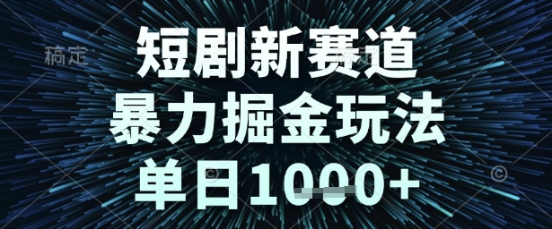 短剧新赛道，暴力掘金玩法，单日1k+【揭秘】——豪客资源创业项目网-豪客资源_豪客资源库