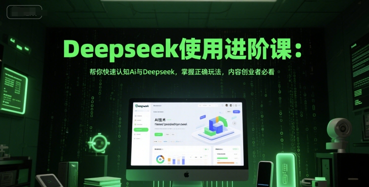 Deepseek使用进阶课：帮你快速认知Ai与Deepseek，掌握正确玩法，内容创业者必看——豪客资源创业项目网-豪客资源_豪客资源库