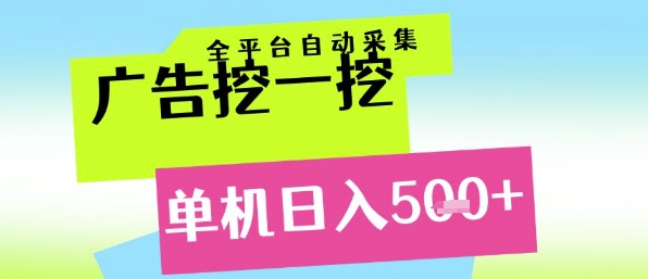 广告挖一挖全自动采集，单机日入5张+，小白轻松矩阵【揭秘】——豪客资源创业项目网-豪客资源_豪客资源库