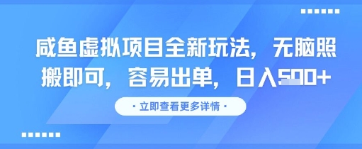 咸鱼虚拟项目全新玩法，无脑照搬即可，容易出单，日入几张——豪客资源创业项目网-豪客资源_豪客资源库