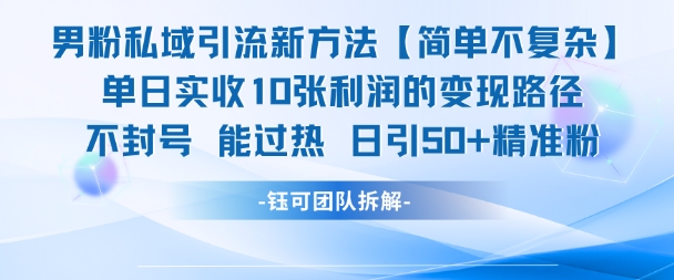 男粉私域引流新方法，单日收10张利润，日引流50+精准粉——豪客资源创业项目网-豪客资源_豪客资源库