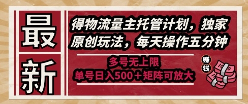 最新得物流量主托管计划，独家原创玩法，每天操作五分钟，多号无上限，单号日入5张+矩阵可放大【揭秘】——豪客资源创业项目网-豪客资源_豪客资源库