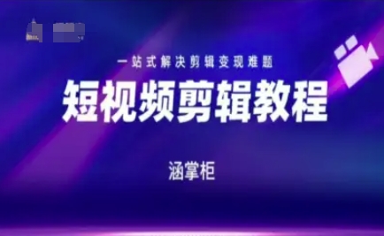 短视频极速变现训练营，一站式解决剪辑变现难题——豪客资源创业项目网-豪客资源_豪客资源库