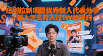 短剧拉新项目优秀新人代表分享新人怎么月入过1W的诀窍——豪客资源创业项目网-豪客资源_豪客资源库