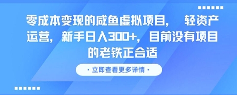 零成本变现的咸鱼虚拟项目， 轻资产运营，新手日入3张+，目前没有项目的老铁正合适——豪客资源创业项目网-豪客资源_豪客资源库