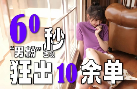 2～3分钟制作1个作品，60秒狂出10余单，这次更新的“男粉”变现玩法超暴利、超耐造、超轻松——豪客资源创业项目网-豪客资源_豪客资源库