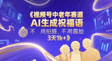 视频号中老年赛道，AI生成祝福语，不用拍摄，不用露脸，3天1k+——豪客资源创业项目网-豪客资源_豪客资源库