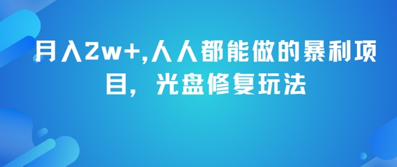月入2w+，人人都能做的暴利项目，光盘修复玩法——豪客资源创业项目网-豪客资源_豪客资源库
