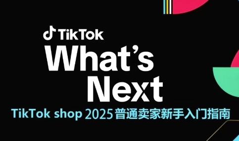 TikTok shop 2025普通卖家新手入门指南，助新手快速掌握从0到1的跨境电商运营逻辑——豪客资源创业项目网-豪客资源_豪客资源库