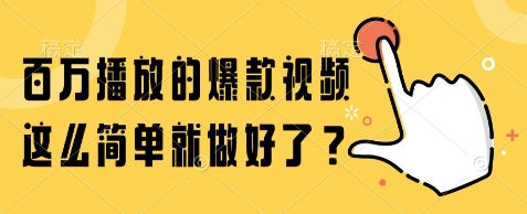 百万播放的爆款视频，这么简单就做好了?【揭秘】——豪客资源创业项目网-豪客资源_豪客资源库