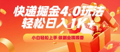 快递掘金4.0玩法，轻松日入1K+，小白轻松上手，做副业嘎嘎香【揭秘】——豪客资源创业项目网-豪客资源_豪客资源库