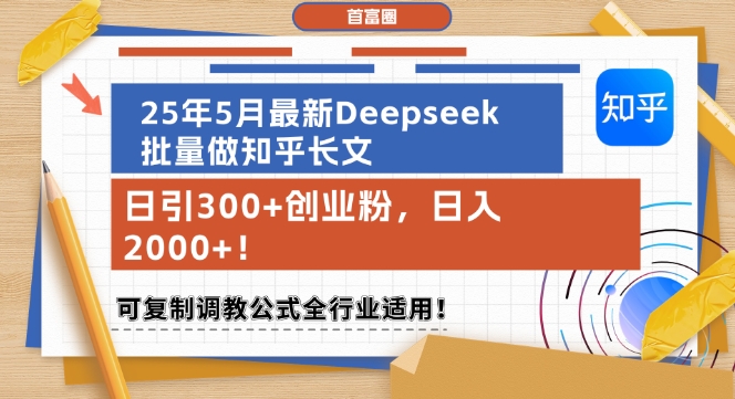 25年5月最新Deepseek批量做知乎长文，日引300+创业粉，日入1k+，可复制调教公式全行业适用——豪客资源创业项目网-豪客资源_豪客资源库