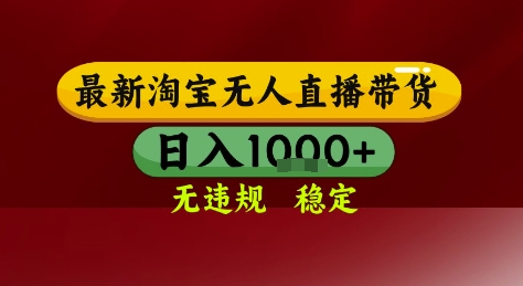 淘宝无人直播带货，独家技术，电脑全天开播，无违规无封号轻松上手，日入1k+【揭秘】——豪客资源创业项目网-豪客资源_豪客资源库