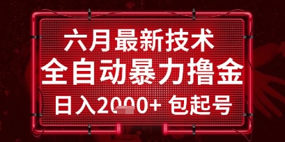 六月最新技术全自动暴力撸金，稳定日入2k+包起号，长期稳定【揭秘】——豪客资源创业项目网-豪客资源_豪客资源库