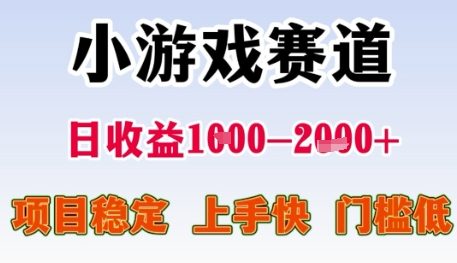 小游戏赛道日收益1k+，项目稳定，上手快，门槛低【揭秘】——豪客资源创业项目网-豪客资源_豪客资源库