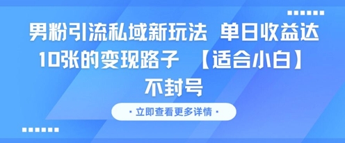 男粉引流私域新玩法，单日收益达10张的变现路子 【适合小白】不封号——豪客资源创业项目网-豪客资源_豪客资源库