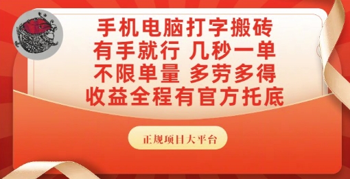 手机电脑打字搬砖，副业可发展主业来做蓝海项目，有手就行，几秒一单，不限单量，多劳多得【揭秘】——豪客资源创业项目网-豪客资源_豪客资源库