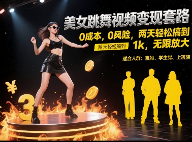 美女跳舞视频变现套路，0 成本 0 风险，两天轻松搞到 1k，无限放大【揭秘】——豪客资源创业项目网-豪客资源_豪客资源库
