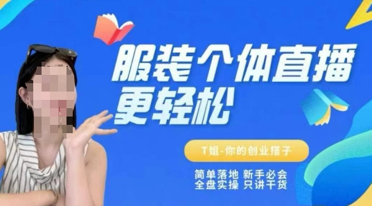 个体直播保姆级教程，简单落地、新手必学、全盘实操、只讲干货——豪客资源创业项目网-豪客资源_豪客资源库
