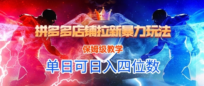 悟空直搜拼多多店铺拉新暴力玩法，保姆级教学，单日可入四位数——豪客资源创业项目网-豪客资源_豪客资源库