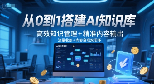 从0到1搭建AI知识库，高效知识管理+精准内容输出，流量收割+内容变现双闭环——豪客资源创业项目网-豪客资源_豪客资源库