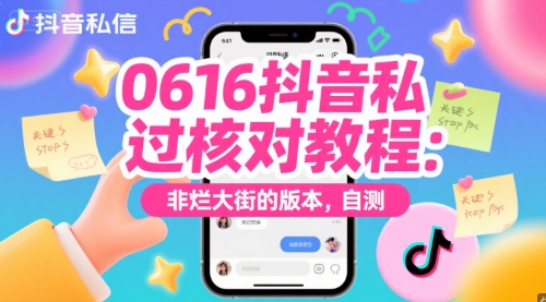 0616抖音私信过核对教程：非烂大街的版本，自测——豪客资源创业项目网-豪客资源_豪客资源库