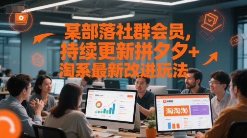 某部落社群会员，持续更新拼夕夕+淘系最新改进玩法——豪客资源创业项目网-豪客资源_豪客资源库