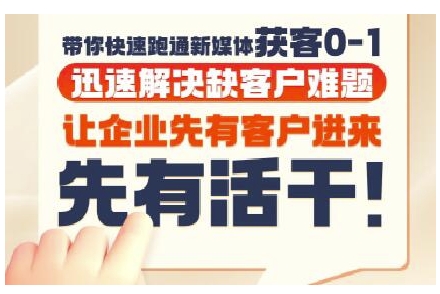 抖音短视频广告投放获客实操营，带你快速跑通新媒体获客0-1，迅速解决缺客户难题——豪客资源创业项目网-豪客资源_豪客资源库