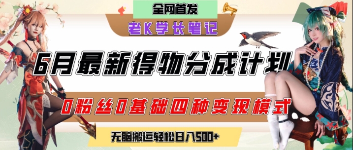 6月份最新得物创作者分成计划2.0玩法，0粉丝0基础四种模式变现，从隐蔽渠道无脑搬运，日入2张——豪客资源创业项目网-豪客资源_豪客资源库