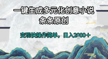 一键生成多元化创意小说，条条原创，变现快操作简单，日入2k+【揭秘】——豪客资源创业项目网-豪客资源_豪客资源库