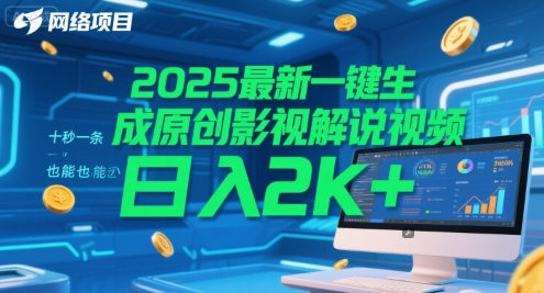 2025最新一键生成原创影视解说视频 十秒一条，小白也能日入2k+【揭秘】——豪客资源创业项目网-豪客资源_豪客资源库