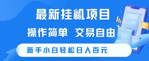 最新挂G项目，操作简单，交易自由，新手小白轻松日入100+【揭秘】——豪客资源创业项目网-豪客资源_豪客资源库