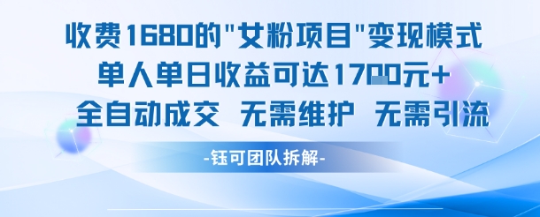 外面收费1680的女粉项目变现，单人单日收益可达1.7k，全自动成交无需维护——豪客资源创业项目网-豪客资源_豪客资源库