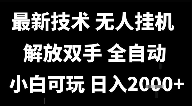 最新技术抖音无人直播掘金，全自动运行，解放双手，小白可玩，日入1k+【揭秘】——豪客资源创业项目网-豪客资源_豪客资源库